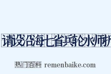 请设沿海七省兵轮水师折是什么意思的图片